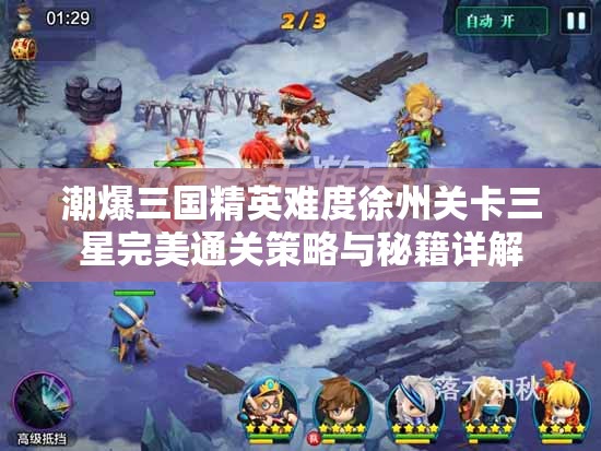 潮爆三国精英难度徐州关卡三星完美通关策略与秘籍详解
