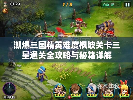 潮爆三国精英难度枫坡关卡三星通关全攻略与秘籍详解