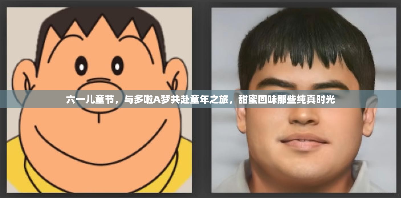 六一儿童节，与多啦A梦共赴童年之旅，甜蜜回味那些纯真时光