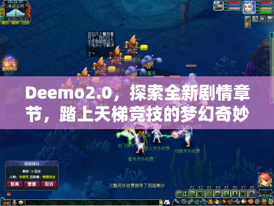 Deemo2.0，探索全新剧情章节，踏上天梯竞技的梦幻奇妙之旅