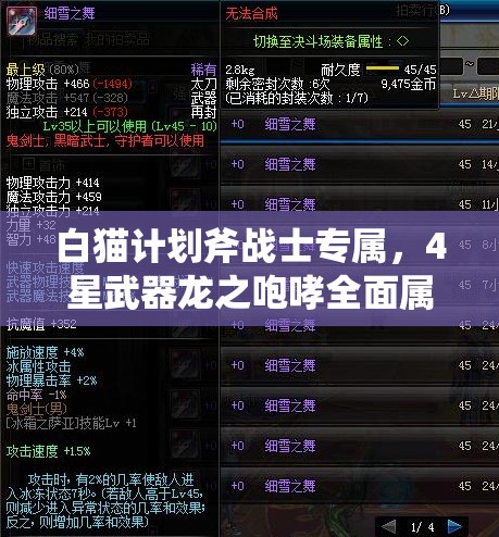 白猫计划斧战士专属，4星武器龙之咆哮全面属性解析与资源管理优化策略