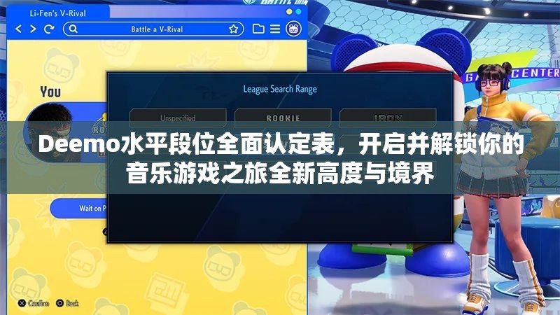 Deemo水平段位全面认定表，开启并解锁你的音乐游戏之旅全新高度与境界