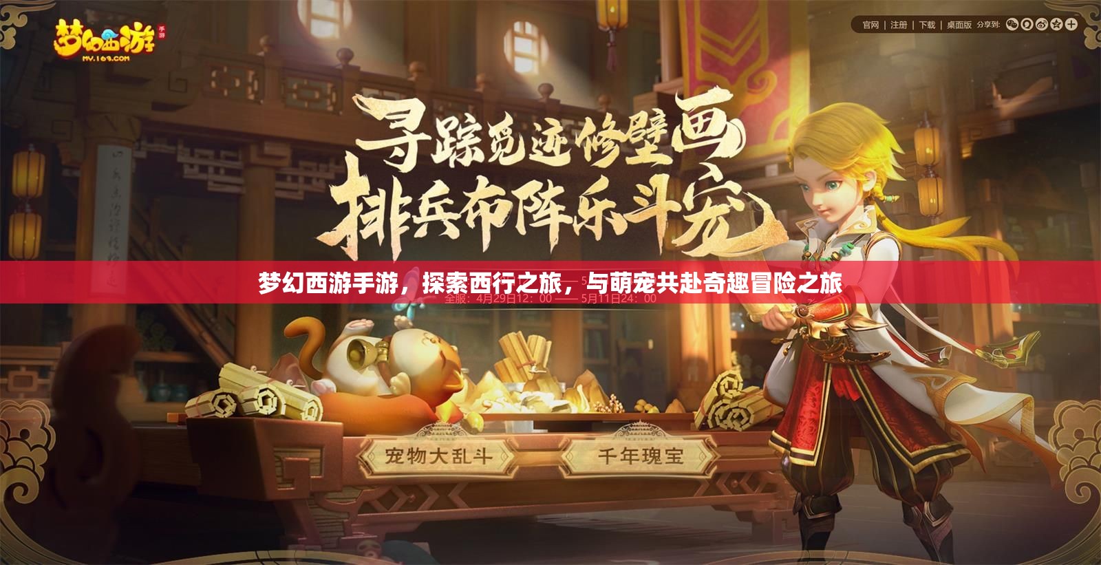 梦幻西游手游，探索西行之旅，与萌宠共赴奇趣冒险之旅