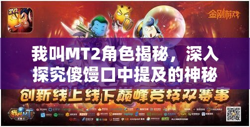 我叫MT2角色揭秘，深入探究傻馒口中提及的神秘角色葱头身份