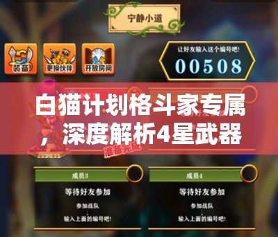 白猫计划格斗家专属，深度解析4星武器撒旦拳套的强大属性