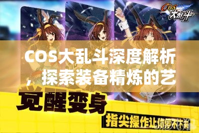 COS大乱斗深度解析，探索装备精炼的艺术、策略与无限可能
