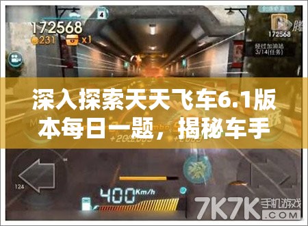 深入探索天天飞车6.1版本每日一题，揭秘车手忆星隐藏的神秘技能