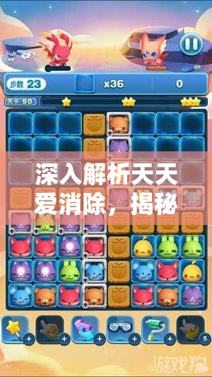 深入解析天天爱消除，揭秘夏尔村探险中魔法帽的消耗规律与策略