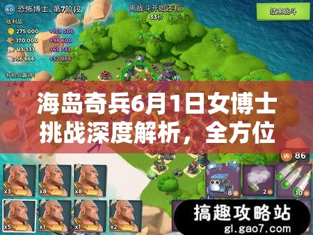 海岛奇兵6月1日女博士挑战深度解析，全方位视频攻略大放送