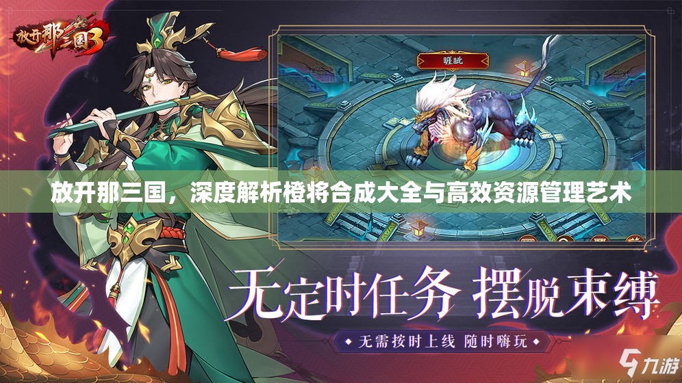 放开那三国，深度解析橙将合成大全与高效资源管理艺术