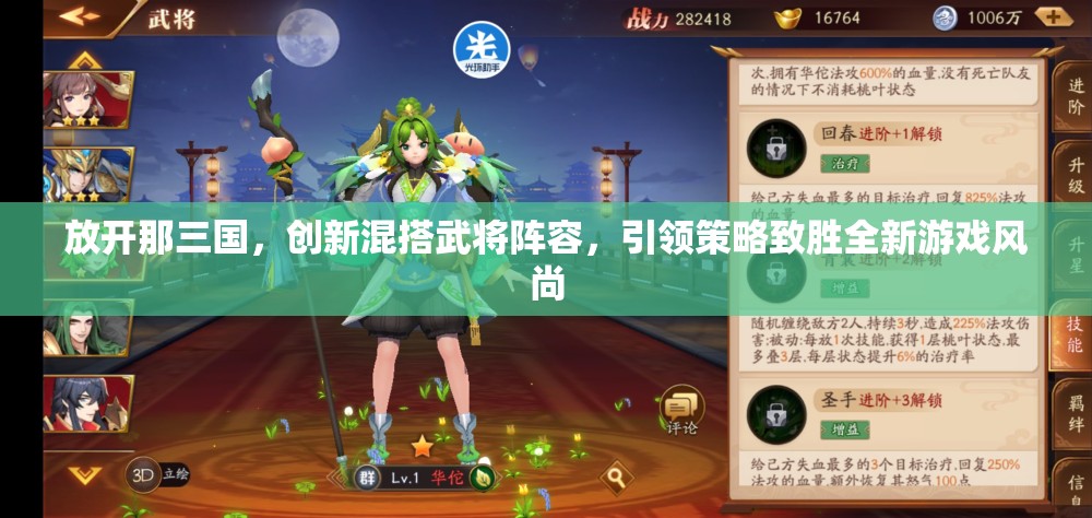 放开那三国，创新混搭武将阵容，引领策略致胜全新游戏风尚