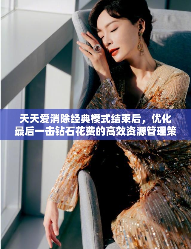 天天爱消除经典模式结束后，优化最后一击钻石花费的高效资源管理策略