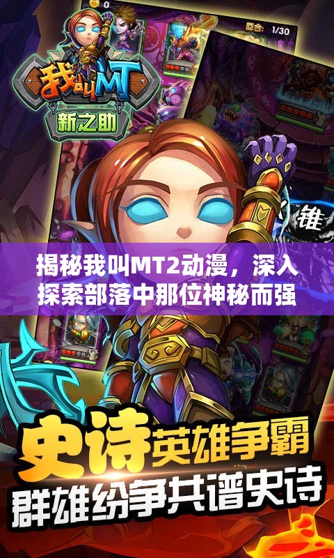揭秘我叫MT2动漫，深入探索部落中那位神秘而强大的援手身份