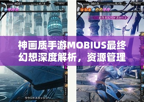 神画质手游MOBIUS最终幻想深度解析，资源管理艺术与实践策略