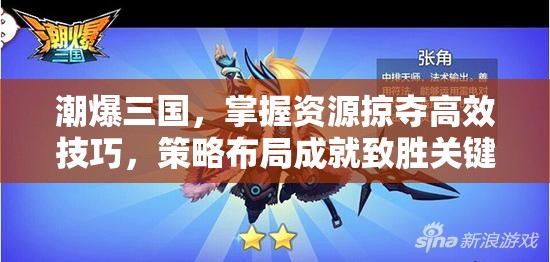 潮爆三国，掌握资源掠夺高效技巧，策略布局成就致胜关键