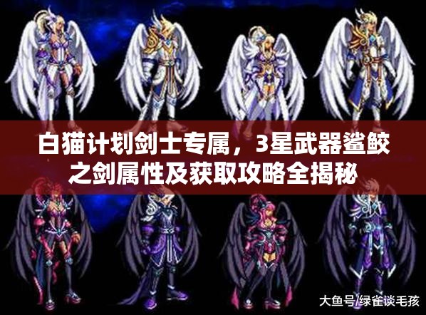 白猫计划剑士专属，3星武器鲨鲛之剑属性及获取攻略全揭秘