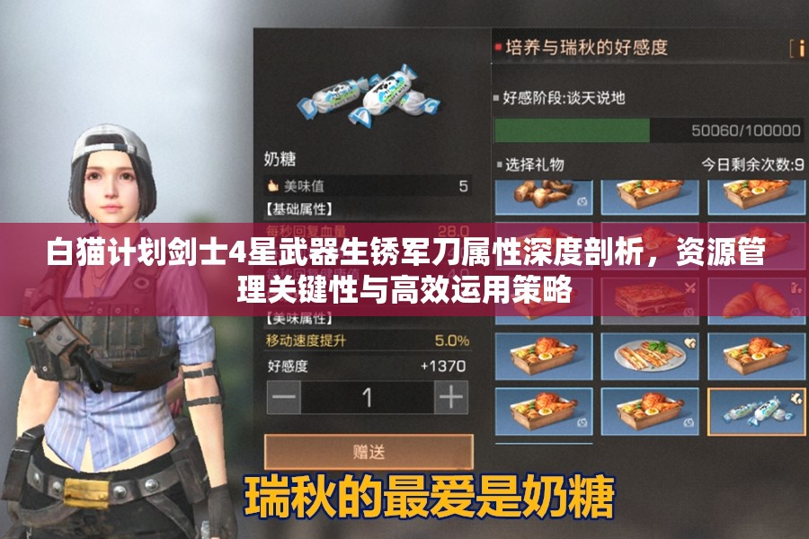 白猫计划剑士4星武器生锈军刀属性深度剖析，资源管理关键性与高效运用策略