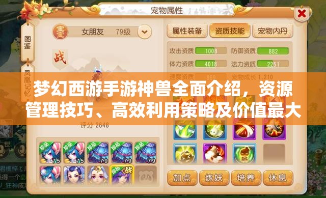 梦幻西游手游神兽全面介绍，资源管理技巧、高效利用策略及价值最大化途径