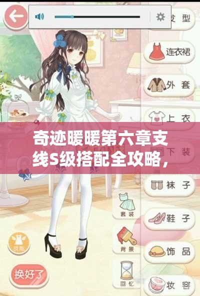奇迹暖暖第六章支线S级搭配全攻略，助你轻松解锁时尚搭配新境界