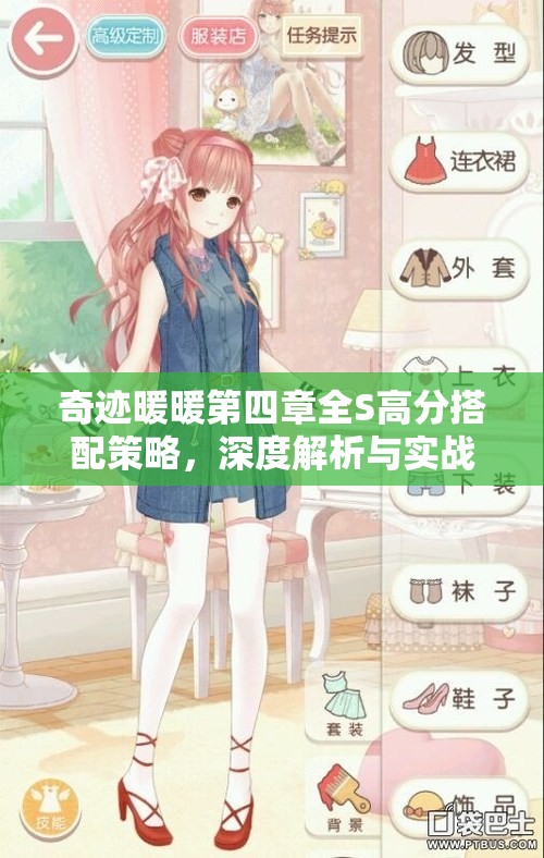 奇迹暖暖第四章全S高分搭配策略，深度解析与实战攻略指南