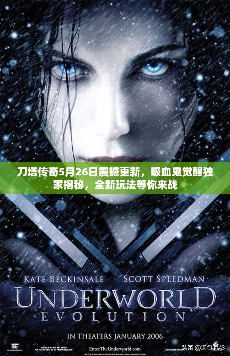 刀塔传奇5月26日震撼更新，吸血鬼觉醒独家揭秘，全新玩法等你来战