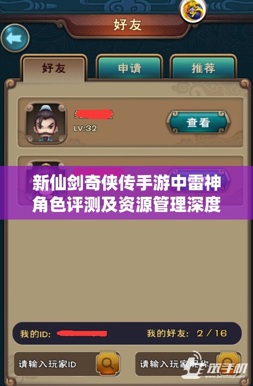 新仙剑奇侠传手游中雷神角色评测及资源管理深度策略解析