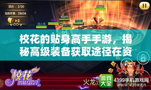 校花的贴身高手手游，揭秘高级装备获取途径在资源管理中的核心价值与策略