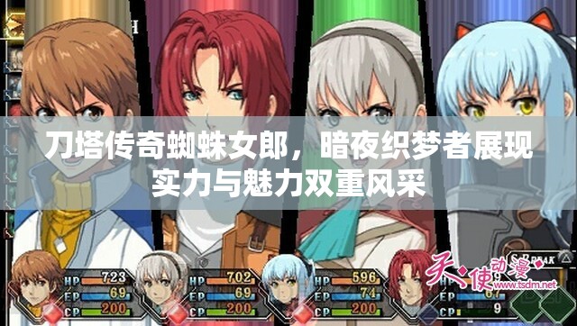 刀塔传奇蜘蛛女郎，暗夜织梦者展现实力与魅力双重风采