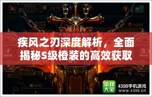 疾风之刃深度解析，全面揭秘S级橙装的高效获取策略与秘籍