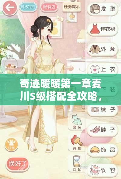 奇迹暖暖第一章麦川S级搭配全攻略，资源管理技巧、高效使用策略及价值最大化指南
