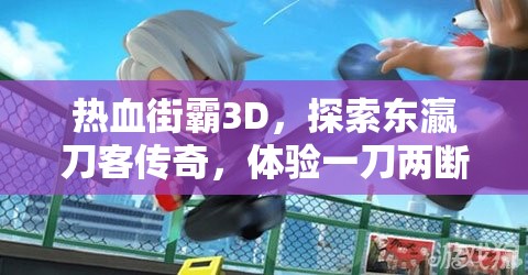 热血街霸3D，探索东瀛刀客传奇，体验一刀两断的武侠梦想之旅
