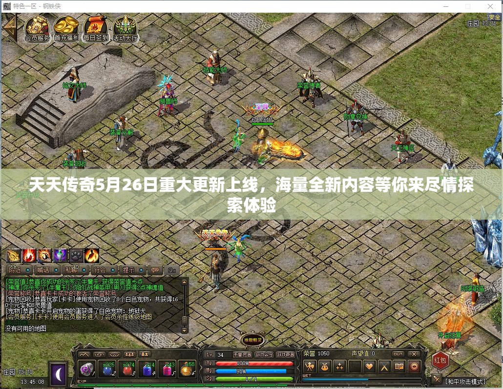 天天传奇5月26日重大更新上线，海量全新内容等你来尽情探索体验