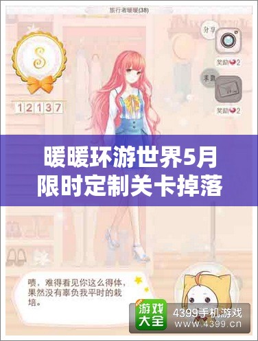 暖暖环游世界5月限时定制关卡掉落详解，掌握资源管理艺术，赢取珍稀奖励