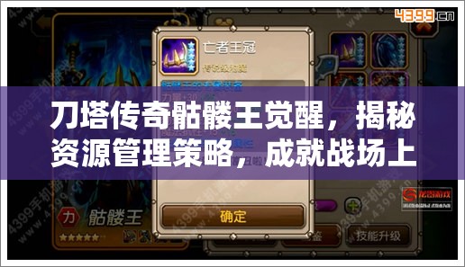 刀塔传奇骷髅王觉醒，揭秘资源管理策略，成就战场上的王者之道