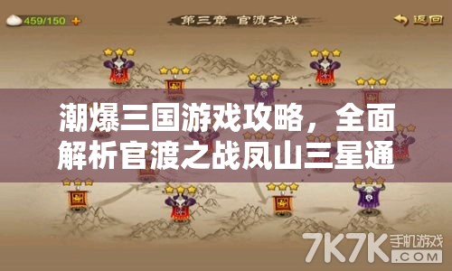潮爆三国游戏攻略，全面解析官渡之战凤山三星通关技巧与策略