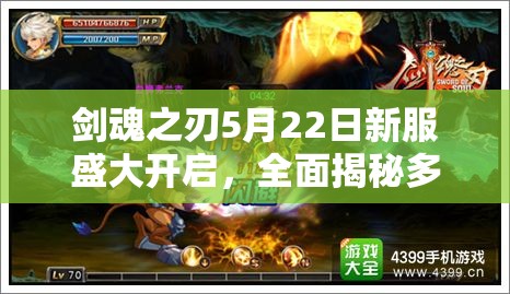 剑魂之刃5月22日新服盛大开启，全面揭秘多重精彩开服活动