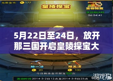 5月22日至24日，放开那三国开启皇陵探宝大冒险盛宴！