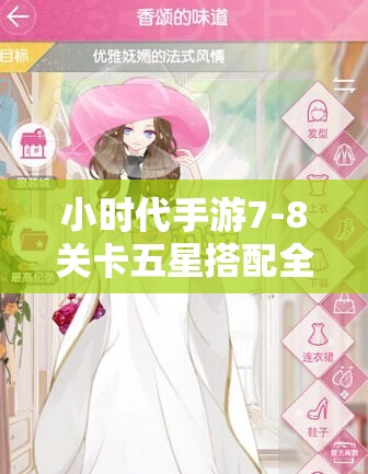 小时代手游7-8关卡五星搭配全攻略，助你解锁并引领时尚搭配新境界