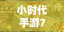小时代手游7-7东流关卡五星搭配全攻略，资源管理技巧与最大化价值策略