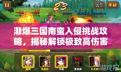 潮爆三国南蛮入侵挑战攻略，揭秘解锁极致高伤害输出的必备秘籍