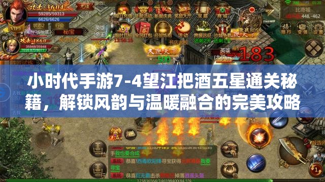 小时代手游7-4望江把酒五星通关秘籍，解锁风韵与温暖融合的完美攻略