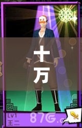 十万个冷笑话手游，噩梦寒舞通关阵容攻略与资源管理高效策略解析