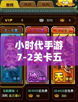 小时代手游7-2关卡五星攻略，高效清理遗物，解锁复古元素，精心打造完美装扮