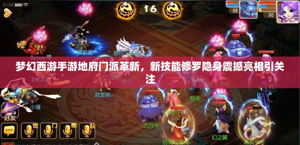 梦幻西游手游地府门派革新，新技能修罗隐身震撼亮相引关注