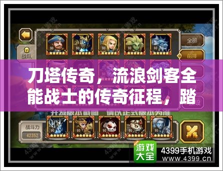 刀塔传奇，流浪剑客全能战士的传奇征程，踏上注定成神的荣耀之路