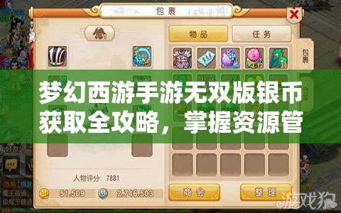 梦幻西游手游无双版银币获取全攻略，掌握资源管理艺术，轻松累积财富