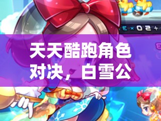 天天酷跑角色对决，白雪公主与超能少年，谁将夺得你的酷跑首选之位？