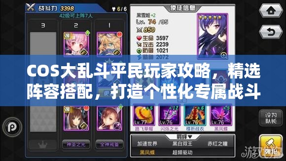 COS大乱斗平民玩家攻略，精选阵容搭配，打造个性化专属战斗天团