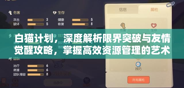 白猫计划，深度解析限界突破与友情觉醒攻略，掌握高效资源管理的艺术