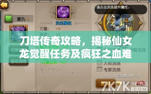 刀塔传奇攻略，揭秘仙女龙觉醒任务及疯狂之血难度8高效挑战策略